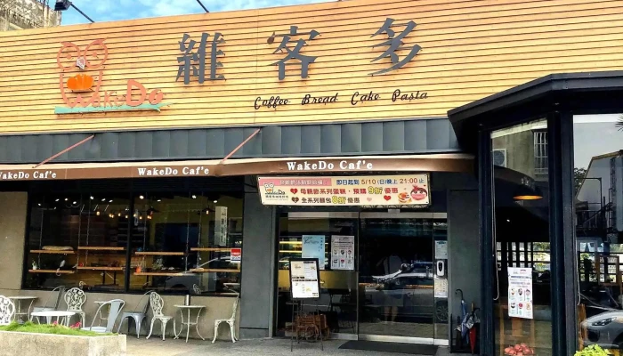 維客多咖啡烘焙 WakeDo Caf'e - 南投縣南投市