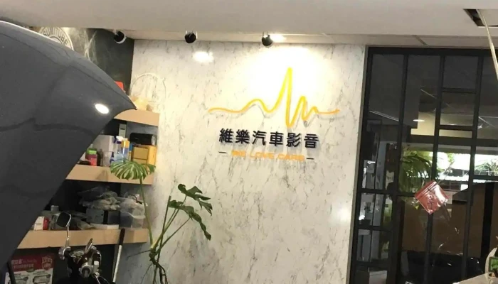 維樂汽車影音 We Love Cars 用工匠精神 做好每一件事 做到精益求精 - 台中市