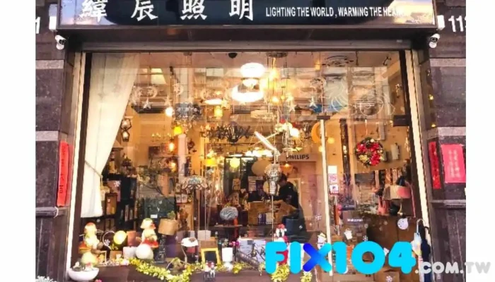 緯辰照明 - 台南市