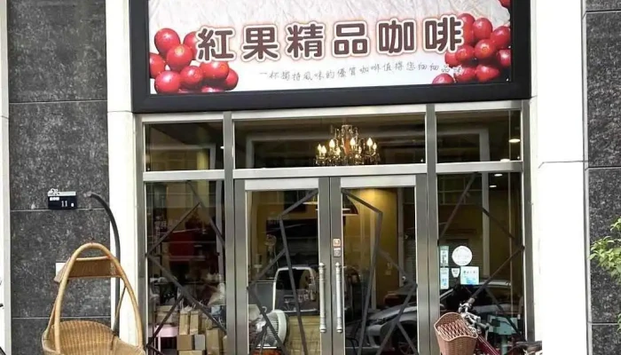 红果精品咖啡 - 雲林縣斗六市