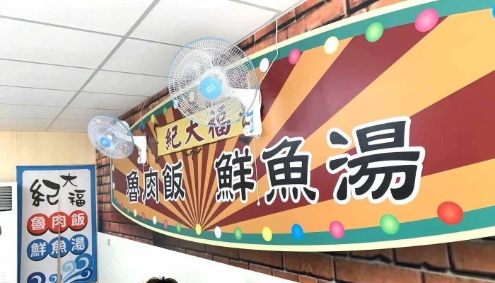 纪大福 虱目鱼 古早味肉燥饭 - 台南市