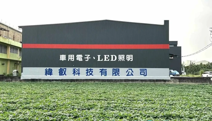纬睿科技有限公司 - 913台湾屏東縣萬丹鄉萬丹路三段391巷9號