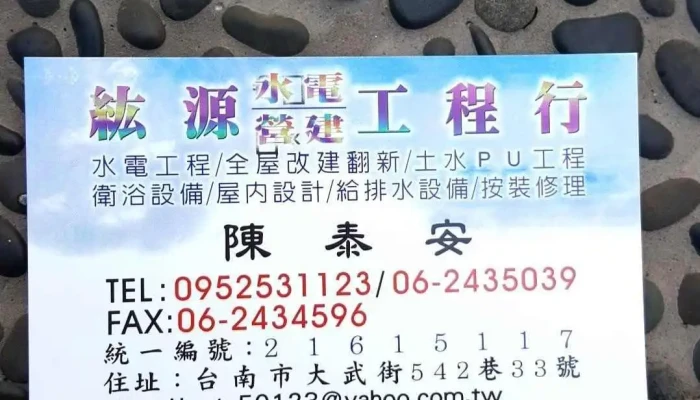 纮源水电行 - 台南市