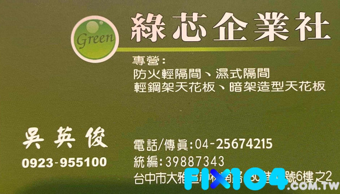 绿芯轻钢架企业社 - Taichung City, Daya District