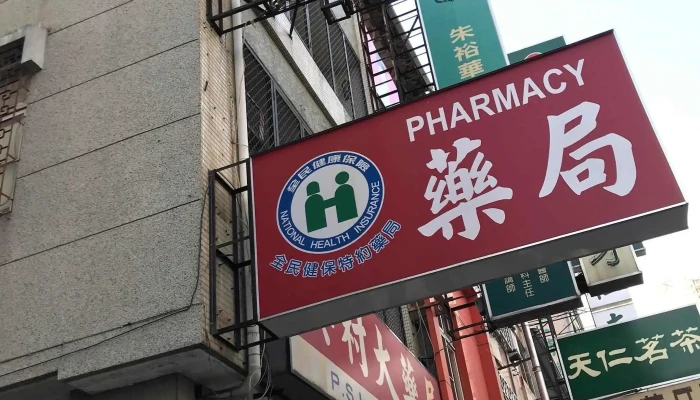 美村大药局 - 台中市
