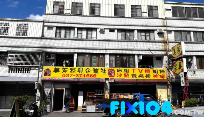 美芳家具企业社 - 苗栗縣苗栗市