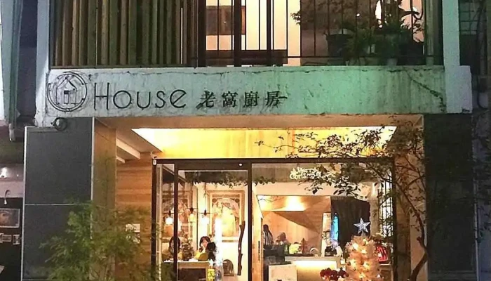 老窝厨房 O’House - 彰化縣員林市