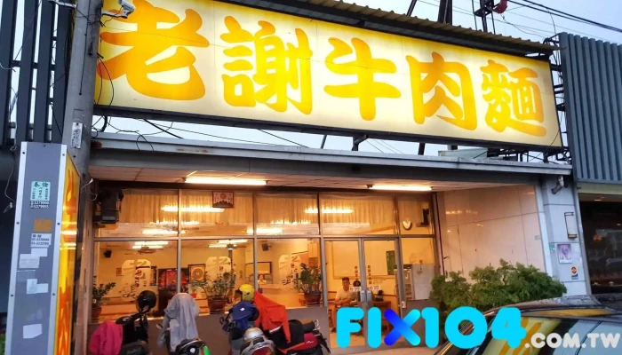 老謝牛肉麵（本店無提供化妝室，但有洗手台。下午13:30 、晚上19:30後 僅提供外帶） - 雲林縣斗六市