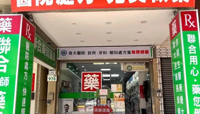 联合药师药局 - 高雄市