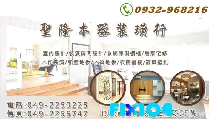 聖隆室內裝璜設計 | 南投裝潢 | 木作隔間 | 和室地板 | 系統家具 | 木質地板 | 房屋修繕 - 南投縣南投市