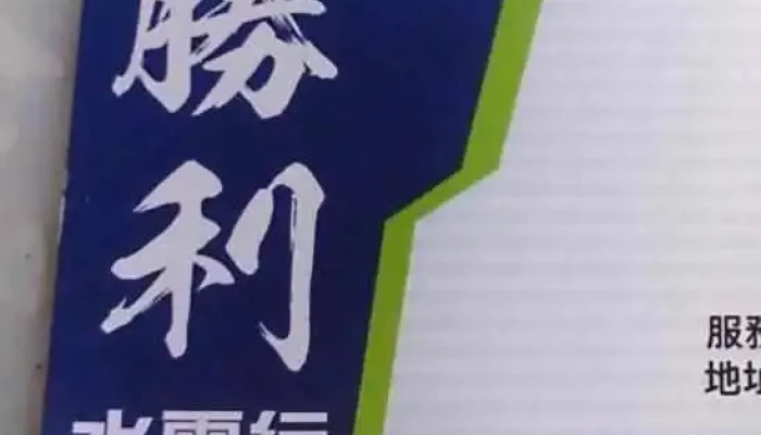 胜利水电行 - 新竹縣竹北市