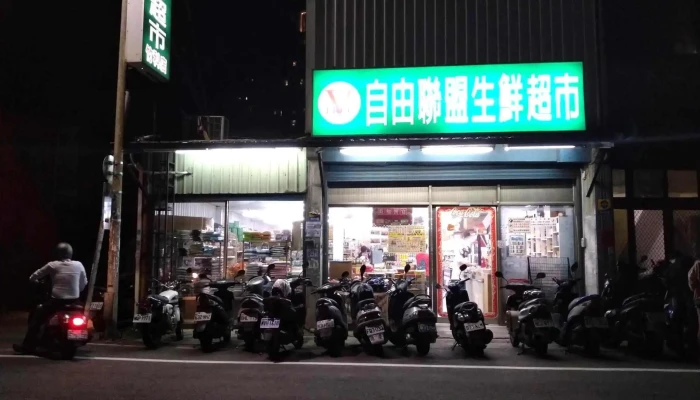 自由联盟生鲜超市-竹科店 - 新竹市