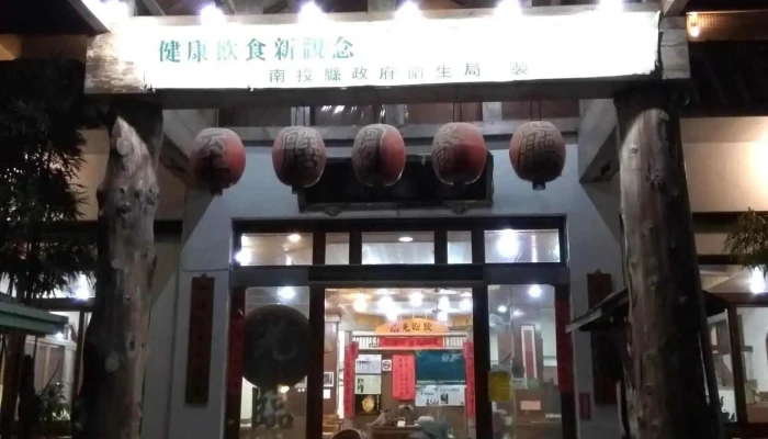 至膳园餐厅 - 558台湾南投縣鹿谷鄉興產路70-2號
