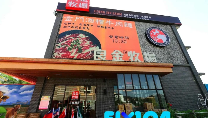 良金牧場 - 891金門縣金湖鎮漁村160號