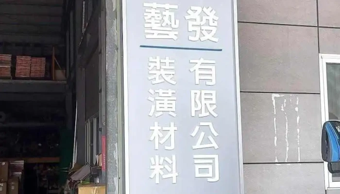 艺发装潢材料有限公司 - 台南市