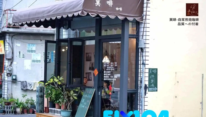 莫啡咖啡/在地首選精品咖啡/免費提供wifi/ - 928台湾屏東縣東港鎮新基街22巷19號