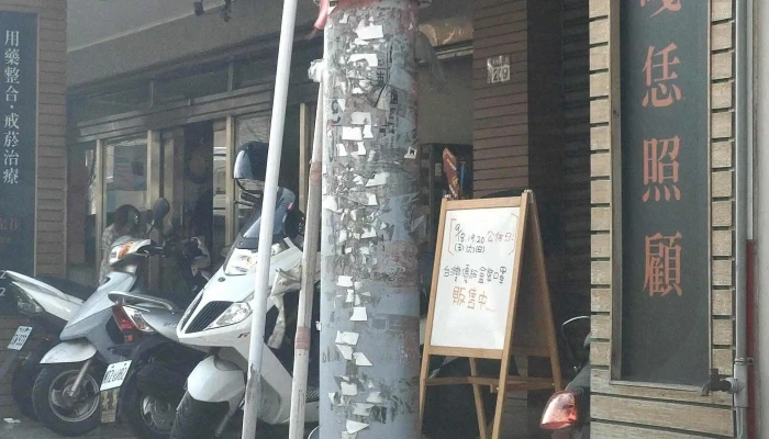 萬年藥局 - 彰化縣員林市