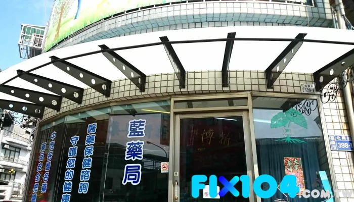 蓝药局 - 嘉義市