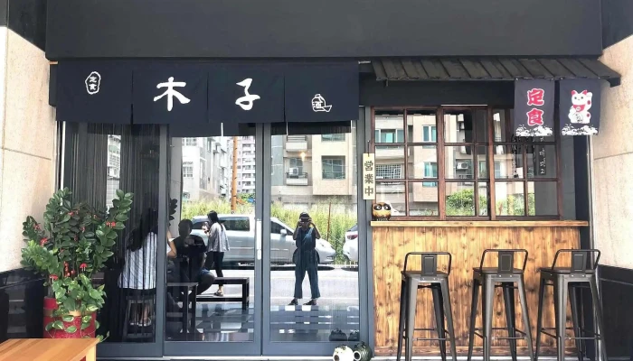 虎尾-木子 - 632台湾雲林縣虎尾鎮復興路5號