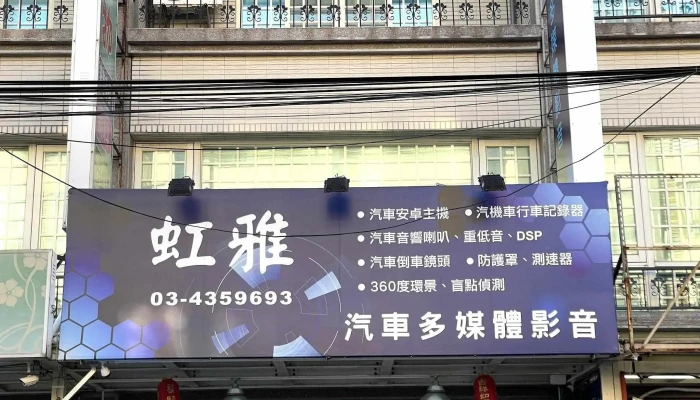 虹雅汽车音响有限公司 - 桃園市