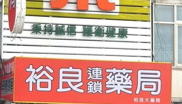 裕良藥局/員林30年在地藥局｜處方調劑｜代謝調理｜男性保健|女性保養｜樂齡健康｜生活保健｜傷口照護｜長照輔具 - 彰化縣員林市