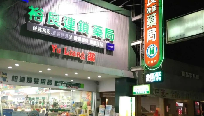 裕良藥局大同店/員林30年在地藥局｜處方調劑｜代謝調理｜男性保健|女性保養｜樂齡健康｜生活保健｜傷口照護｜長照輔具 - 彰化縣員林市