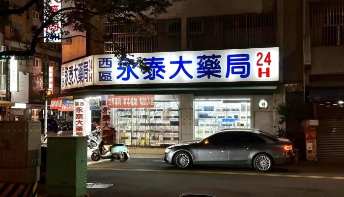 西区永泰药局 - 台中市