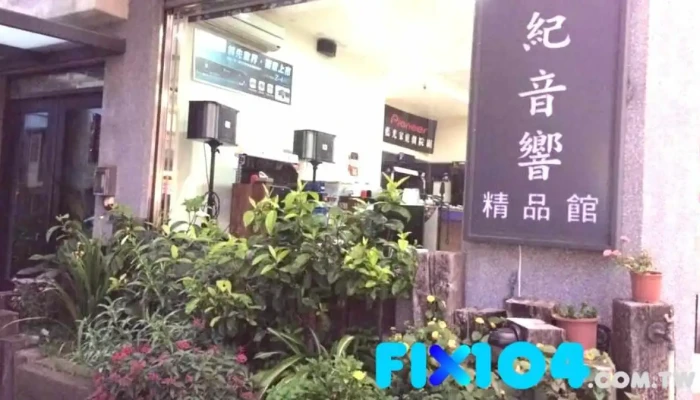 视纪音响 - 新竹市