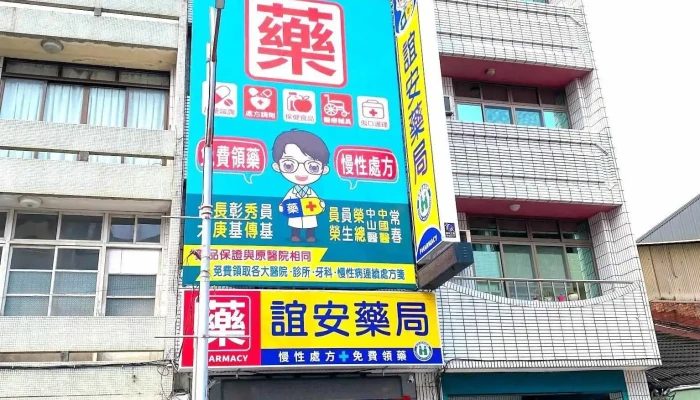 誼安藥局｜慢性處方箋｜牙科領藥｜健保特約｜老年營養品｜男性保健｜女性保健 - 彰化縣員林市