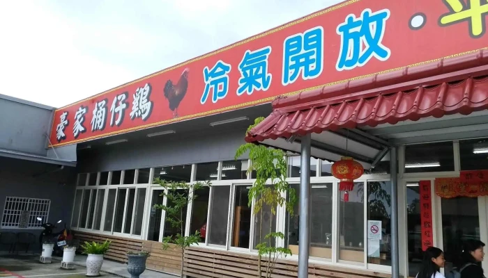 豪家桶仔鸡 鹿谷店 - 558台湾南投縣鹿谷鄉中正路一段206號