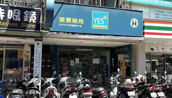 跃狮药局 连云店 - 台北市