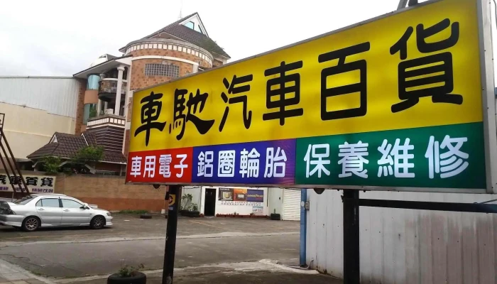 车驰汽车百货 - 嘉義市
