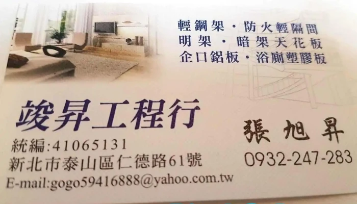 轻钢架【竣升工程行】 - New Taipei City, Taishan District