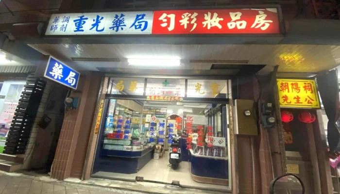 重光西药房 - 澎湖縣馬公市