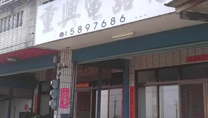 重兴电器行 - 643台湾雲林縣林內鄉重興路1-12號
