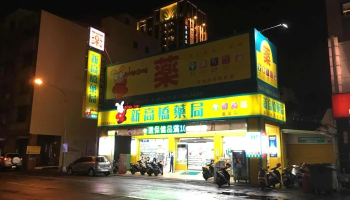重爱新高桥药局 - 高雄市
