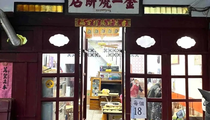 金一烧饼店 - 893金門縣金城鎮民族路191號