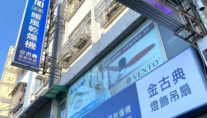 金古典吊扇 - 雲林縣斗六市
