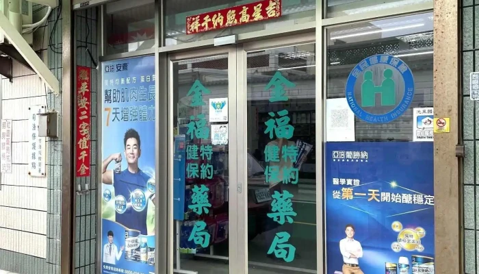 金福药局 - 881台湾澎湖縣西嶼鄉