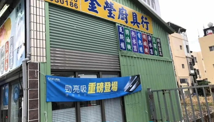 金莹厨具行 - 928台湾屏東縣東港鎮和美街8-1號