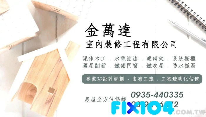 金萬達室內裝修工程有限公司 -舊屋翻新 | 室內設計 | 泥作木工 | 水電油漆 | 輕鋼架 | 廚具衛浴 | 鐵皮屋 - Yilan County, Dongshan Township