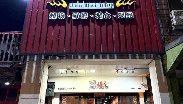 金門戰地美食-俊輝燒烤-金城店 - 893金門縣金城鎮民權路98號
