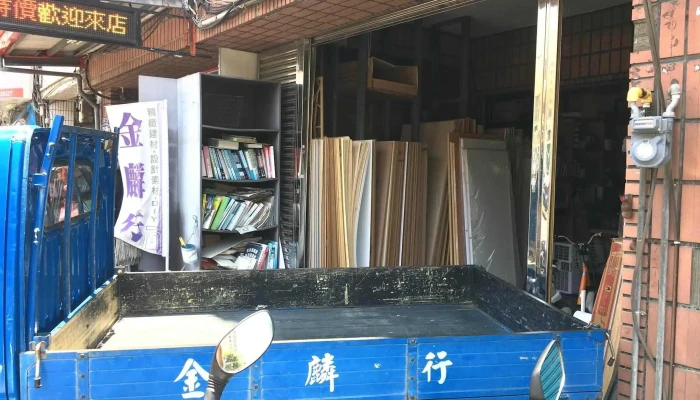 金麟行 - 新竹市