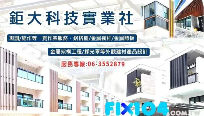鉅大科技實業社/鋁格柵 不鏽鋼採光罩 鋁欄杆 不鏽鋼欄杆 鋁門窗 - 台南市