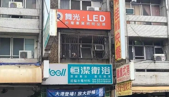 鋐艗水電材料行-台中西屯｜衛浴設備 浴室通風扇 Led美術燈飾燈泡 電熱水器 瞬間熱水器 開關插座材料 輕鋼架循環扇 推薦水電 - 台中市