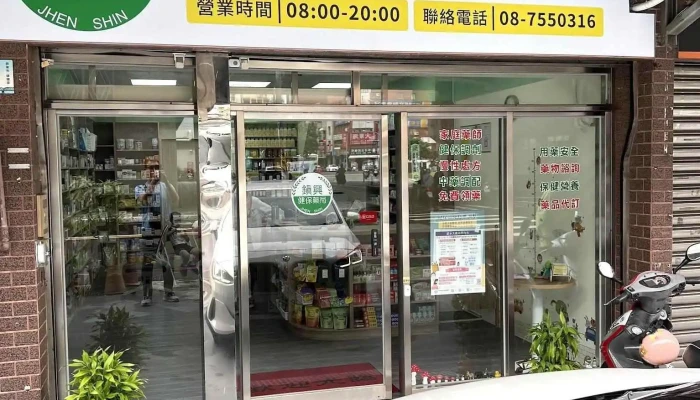 鎭興健保藥局-屏東藥局/慢籤/處方籤/健保特約 領藥 醫療器材/血壓機/健康諮詢/家庭備藥/保健食品 全年無休 屏東火車站附近 - 屏東縣屏東市