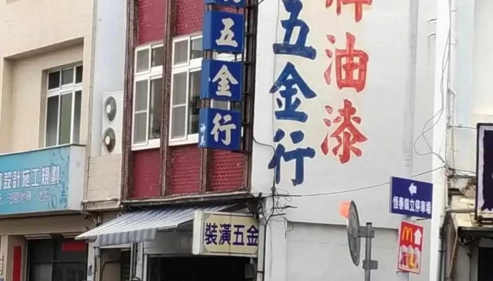 鑫展五金行 - 946台湾屏東縣恆春鎮復興路4號