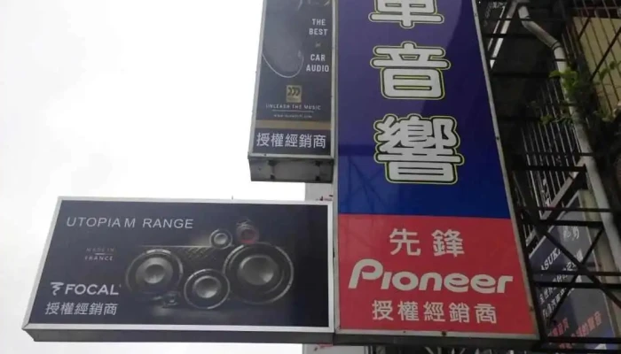 鑫旺汽车音响 - 台南市