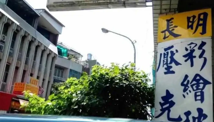 長明壓克力行114/5/31休息 - Tainan City, East District