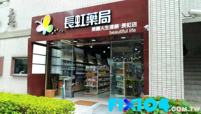 長虹藥局 - 台北市